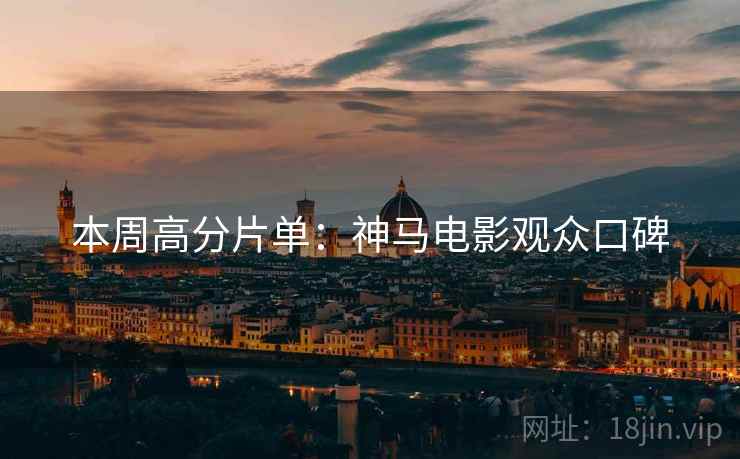 本周高分片单：神马电影观众口碑