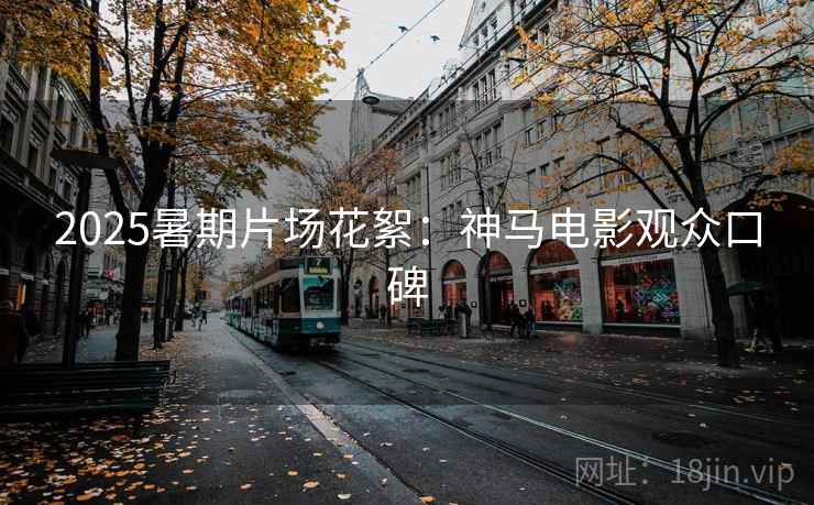 2025暑期片场花絮：神马电影观众口碑