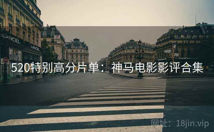 520特别高分片单：神马电影影评合集