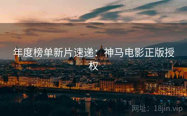 年度榜单新片速递：神马电影正版授权