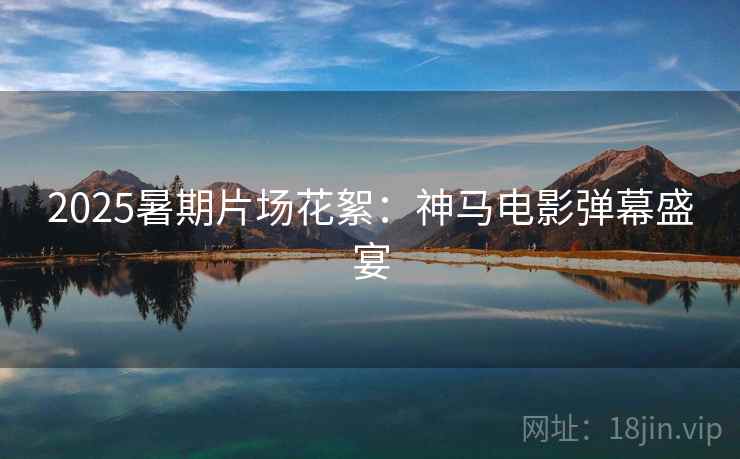 2025暑期片场花絮：神马电影弹幕盛宴
